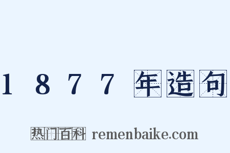 1877年造句是什么意思的图片